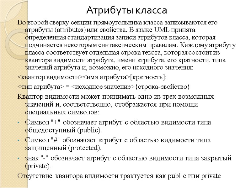 Атрибуты класса Во второй сверху секции прямоугольника класса записываются его атрибуты (attributes) или свойства.